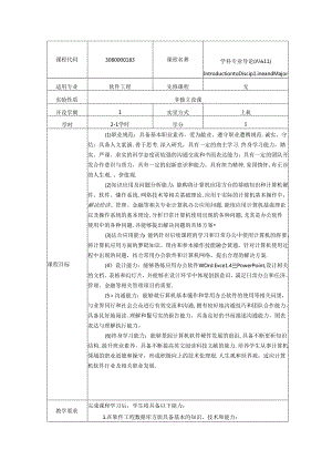 职业学院《学科专业导论（双语Ⅱ）》实验教学大纲.docx
