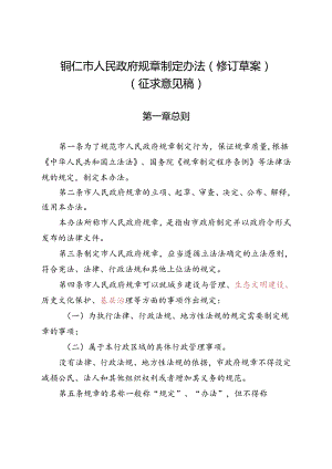 铜仁市人民政府规章制定办法（修订草案）（征求意见稿）.docx