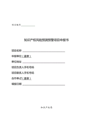 知识产权风险预测预警项目申报书.docx