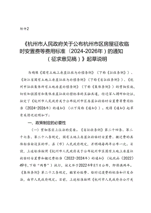 关于公布杭州市区房屋征收临时安置费等费用标准(2024-2026年)的通知（征求意见稿）》起草说明.docx