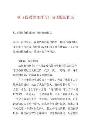 以《我要留住时间》为话题的作文.docx