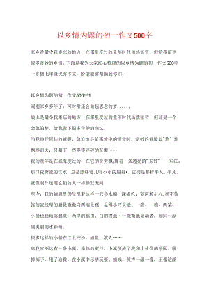 以乡情为题的初一作文500字.docx