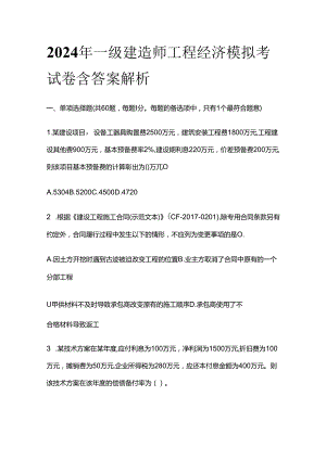 2024年一级建造师工程经济模拟考试卷含答案解析全套.docx