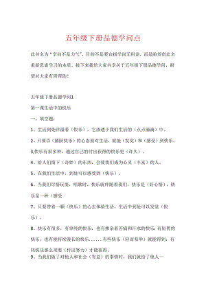 五年级下册品德知识点.docx
