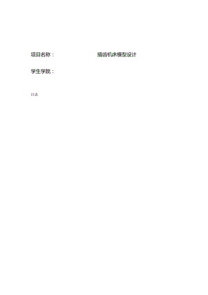 机械装备设计课程设计报告-插齿机设计（以Y3150为基础）.docx