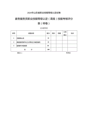 2024年山东省职业技能等级认定试卷 真题 家务服务员 高级操作技能考核试卷评分记录表.docx
