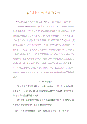 以“捷径”为话题的材料作文.docx