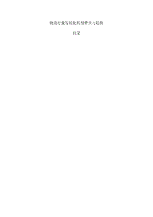 物流行业智能化转型背景与趋势.docx