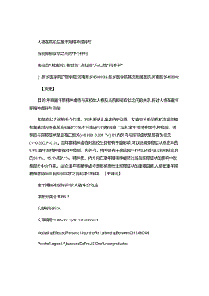 人格在大学生童年期精神虐待与当前抑郁症状之间的中介作用-百度(精).docx