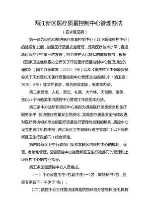 两江新区医疗质量控制中心管理办法（征求意见稿）.docx
