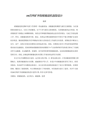 毕业设计（论文）-250万吨矿井刮板输送机选型设计.docx