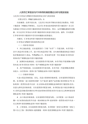 人民币汇率变动与fdi传导机制的理论分析与现实检验.docx