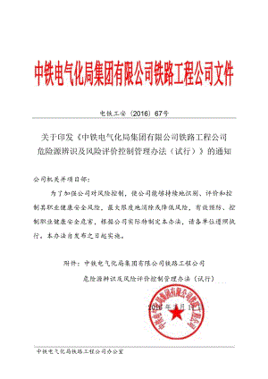 关于印发《中铁电气化局集团有限公司铁路工程公司危险源辨识及风险评价控制管理办法（试行）》的通知.docx