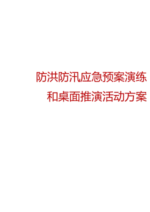 2024防洪防汛应急预案演练和桌面推演方案参考模板.docx