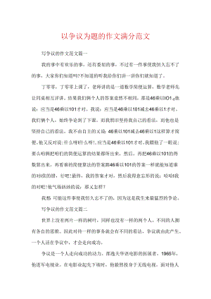以争议为题的作文满分范文.docx