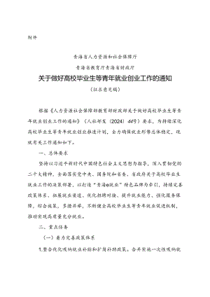关于做好高校毕业生等青年就业创业工作的通知（征求意见稿）.docx