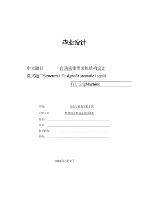 毕业设计（论文）-自动液体灌装机设计.docx