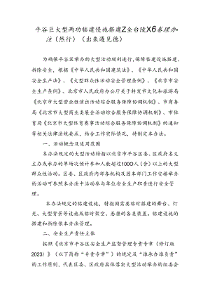 大型活动临建设施搭建安全保障工作办法（试行）.docx