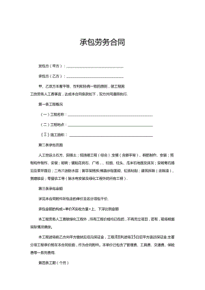 承包劳务合同模板-精选5篇.docx