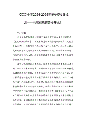 中学2024-2025学年专项发展规划—教师信息素养提升计划.docx