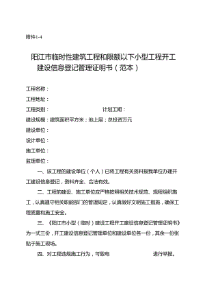 临时性建筑工程和限额以下小型工程开工建设信息登记管理证明书（范本）.docx
