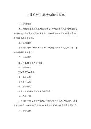 团队拓展活动方案（精选5份）.docx