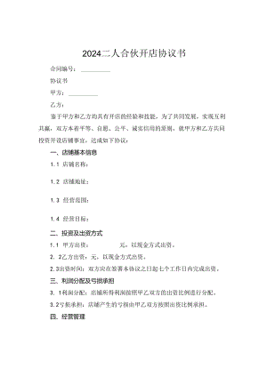 2024二人合伙开店协议书.docx