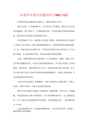 以保护环境为话题的作文600字6篇.docx