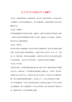 以分享为话题的作文700字.docx