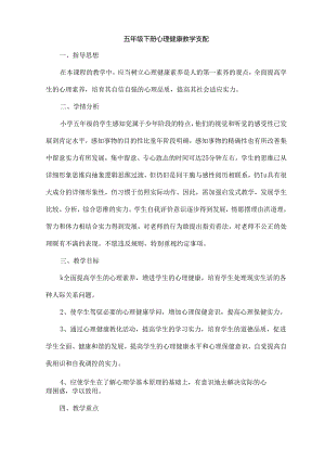 五年级下册心理健康教育教案[2].docx