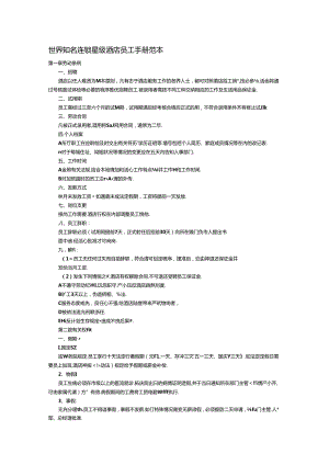 世界知名连锁星级酒店员工手册范本2篇.docx