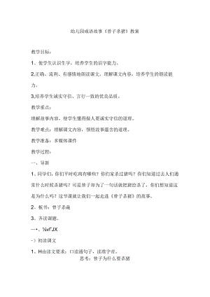幼儿园成语故事《曾子杀猪》教案.docx