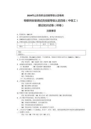 2024年山东省职业技能等级认定试卷 真题 物联网安装调试员（中级）理论-样卷.docx