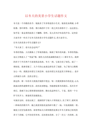 以冬天的美景小学生话题作文.docx