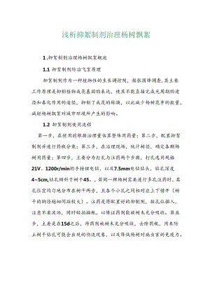 浅析抑絮制剂治理杨树飘絮.docx