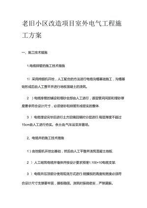 老旧小区改造项目室外电气工程施工方案全套.docx