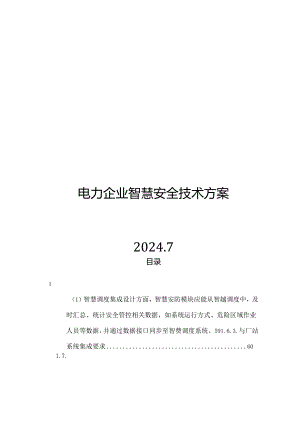 2024发电企业智慧安全技术方案.docx