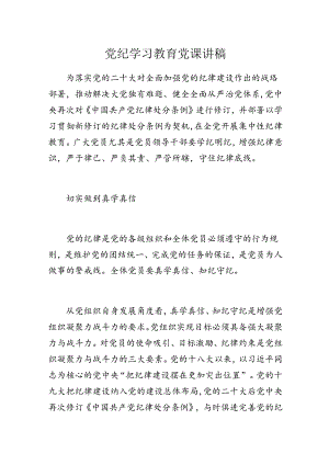 党纪学习教育党课讲稿.docx