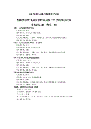 2024年山东省职业技能等级认定试卷 真题 智能楼宇管理员三级_技能_6_考生准备.docx