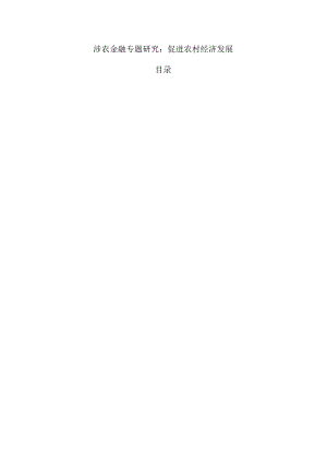涉农金融专题研究：促进农村经济发展.docx