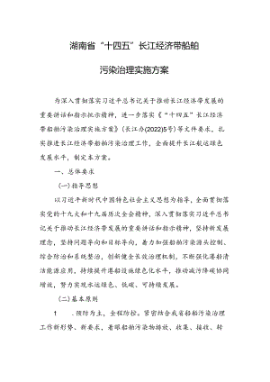 湖南省“十四五”长江经济带船舶污染治理实施方案.docx