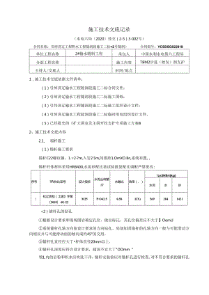#2-5主洞上游施工技术交底 2020-001（3级）支护.docx