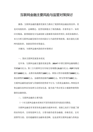 互联网金融主要风险及监管对策研究.docx