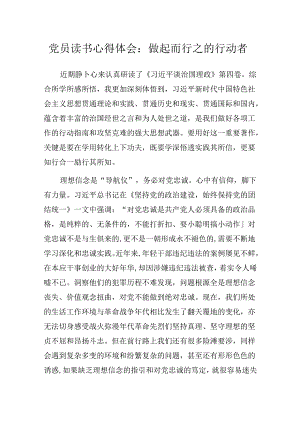 党员读书心得体会：做起而行之的行动者.docx