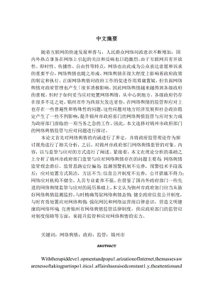 互联网时代政府网络舆情监管与应对研究.docx