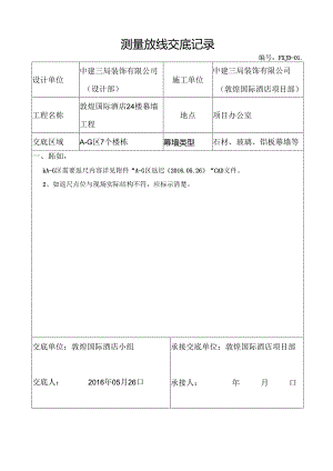敦煌国际酒店测量放样线交底（2016.05.26）.docx