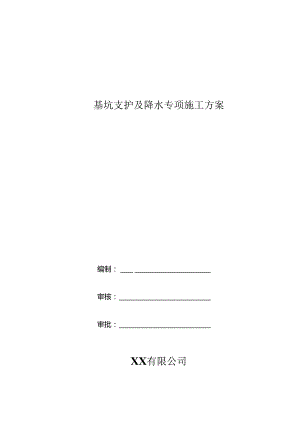 基坑支护及降水专项施工方案.docx