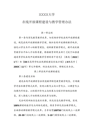 大学在线开放课程建设与教学管理办法.docx