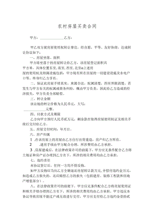农村自建房买卖合同参考模板（5篇）.docx