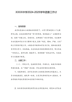 中学2024-2025学年团委工作计划.docx
